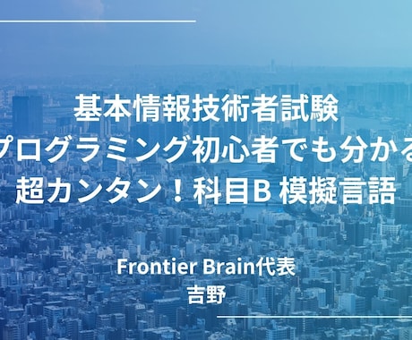 プログラミング初心者向けに模擬言語教えます 基本情報　科目B・8割講師が教える　超カンタン！模擬言語対策 イメージ1