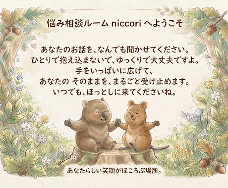 niccoriになれるようお話し何でも聞きます niccori〜心がふっと軽くなり笑顔がほころぶ場所〜 イメージ2