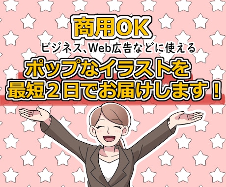 商用OK！ポップなイラストを最短２日でお届けします ★ビジネス、プレゼント、アイコンなど★ イメージ1