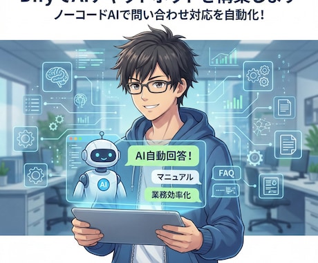 DifyでAIチャットボットを構築しますます ノーコードAIで問い合わせ対応を自動化！ イメージ1