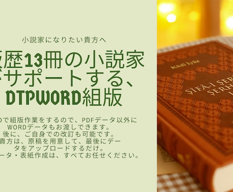電子書籍・ペーパーバック両方の出版をお手伝いします 自身の著作をKDPで出版しつづけてきた私にお任せください。 イメージ1