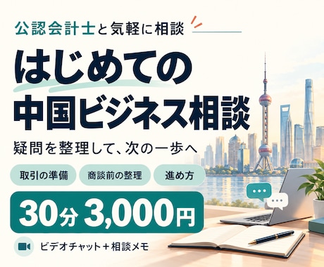 中国ビジネスの疑問と最初の一歩を一緒に整理します イメージ1