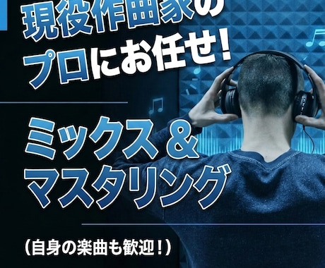 現役作曲家によるミックス・マスタリングします イメージ1