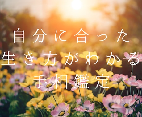 自分に合った生き方がわかる手相鑑定をします 単なる鑑定結果だけで終わらない手相鑑定 イメージ1