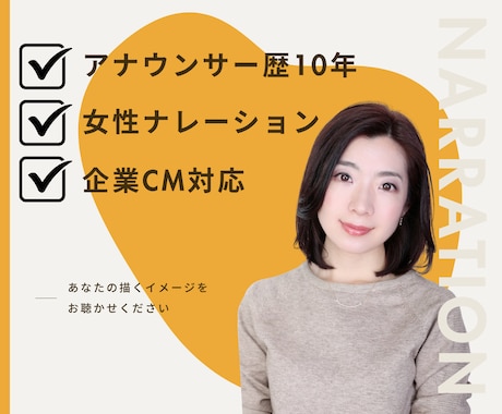 アナウンサー経験10年！ご要望以上をご提供します 透明感、清潔感、安心感、など、イメージお聴かせください イメージ1