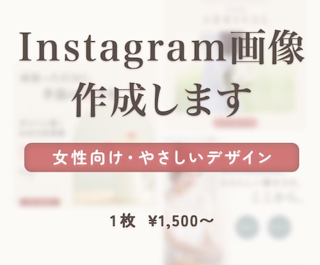 女性向けInstagram画像作成します やさしく上品なデザインで、あなたの世界観を大切に表現します イメージ1