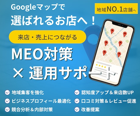 MEO対策／Googleマップの最適化を行います Googleマップ上位表示で集客力UP イメージ1