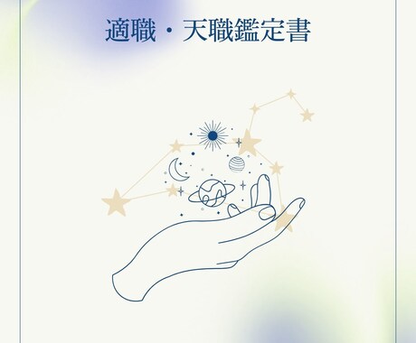 あなたの才能を最大限に活かす適職を鑑定します あなたの隠れた才能を星が紐解き、輝く未来へ イメージ2