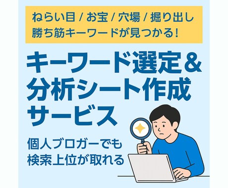 勝てるキーワードが見つかる分析シートを作成します ねらい目/お宝/穴場のKWを効率よく見つけるお手伝い イメージ1