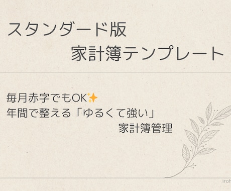 スタンダード版 家計簿テンプレート　提供します シンプル＆続けやすい！初めてでも使いやすいシンプル設計 イメージ1