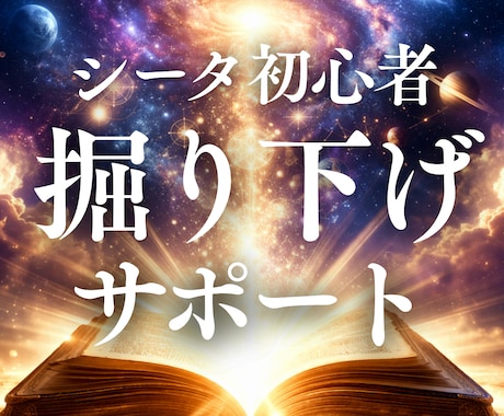 シータ初心者に！迷宮入り掘り下げの土台を特定します 土台はこれ？の不安を確信へ。シータ迷子さんに送る道案内。 イメージ1