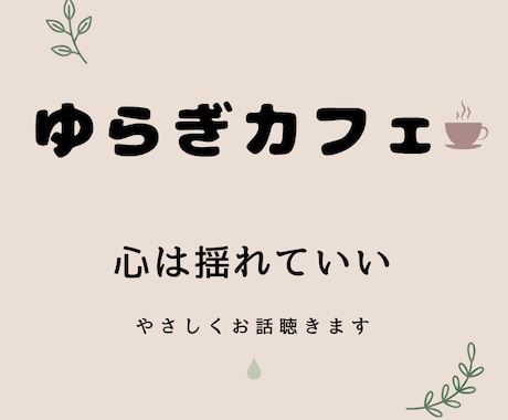 心は揺れていい。やさしくお話をお聴きします 少し立ち止まって話せる、ほっとする場所です☕ イメージ1