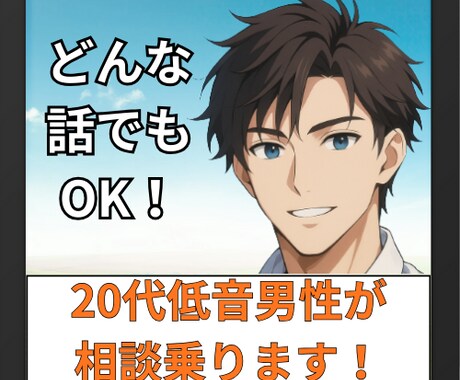 20代低音男性が話し相手になります 愚痴でも話し相手でも何でもOK！ イメージ1