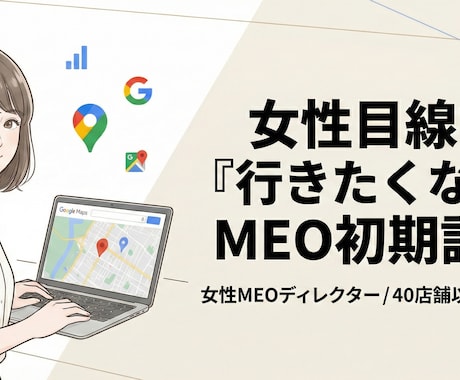 女性ディレクターがGoogleamap土台整備ます 【先着５名】女性目線で「行きたくなる」MEO初期設計 イメージ1