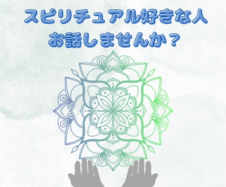 スピリチュアルのお話聞きます 貴方のスピリチュアル好きなお話聞かせてください！ イメージ1