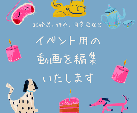 記念日や行事など思い出を動画編集します 楽しい思い出や感動を何度も見返せるように イメージ1