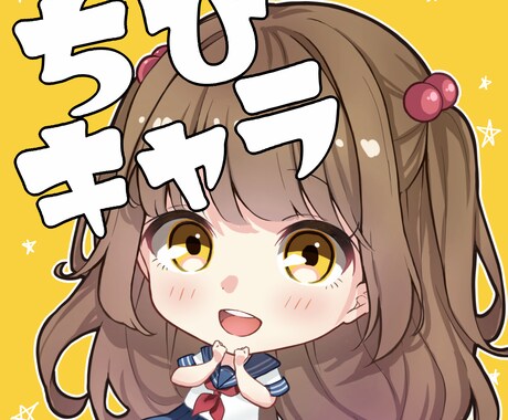 可愛いちびキャライラストお描きします 1月末までのセール価格です！！ イメージ1
