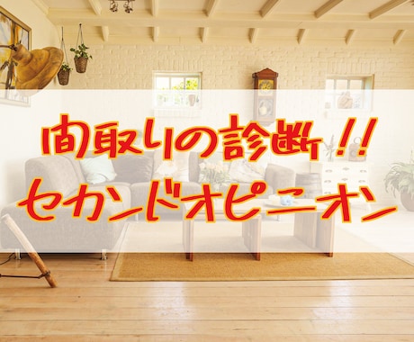 住宅の間取りを詳細診断し、改善策をアドバイスします 〜1級建築士による安心のセカンドオピニオン〜 イメージ1