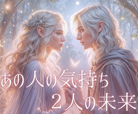あの人の本音　2人の未来を　霊感タロットで占います 復縁の可能性/誰にも言えない恋　潜在意識にアクセス イメージ1