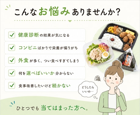健康診断が気になる方へ｜自炊ゼロ食事MAP作ります よく行くコンビニ・外食店に合わせて  あなた向けメニュー提案 イメージ2