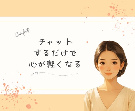 チャット｜相談・愚痴・話し相手◎気持ちを整理します 文章で残せる◎誰にも言えない悩みを安心して吐き出せます イメージ1