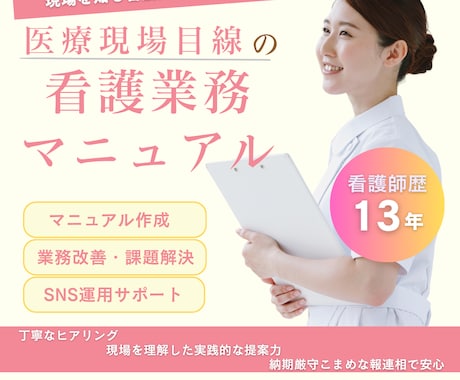 現役看護師が現場で使えるマニュアルを作成します イメージ1