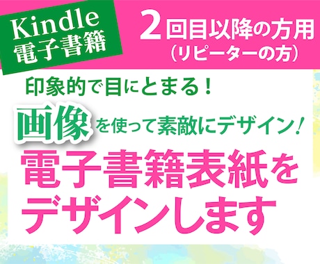 リピーター様　電子書籍の表紙をデザインします 画像を使って売れる表紙を作りたい、でも自分で作れない方へ イメージ1