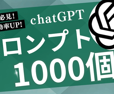 ChatGPTのプロンプト1000個販売します 【初心者必見】ChatGPTの”即戦力”プロンプト集 イメージ1