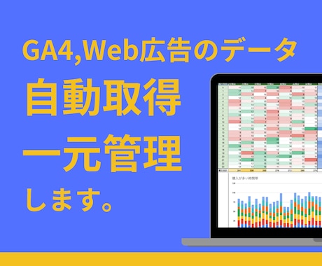 あらゆるマーケデータをスプシに集計、可視化します GA4、Web広告など幅広く対応。AI接続するので分析も簡単 イメージ1