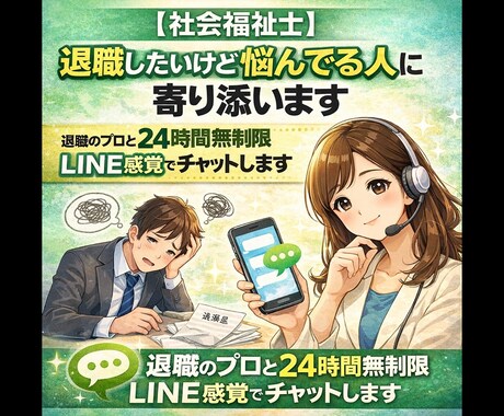 退職したいけど悩んでる人に社会福祉士が寄り添います 退職のプロと24時間無制限！LINE感覚でチャットします！ イメージ1