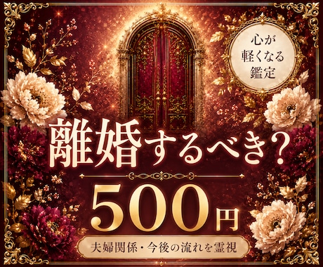 離婚するべき？あなたを後悔しない選択へ導きます 離婚か修復か…。一人で答えを出せないあなたへ。 イメージ1