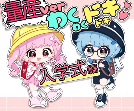 商用利用料込み‼️ランドセル姿のミニキャラ描きます 春にぴったり！期間限定の量産イラスト！商用利用可！ イメージ1