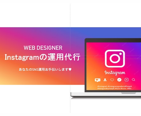 あなたのSNS運用お手伝い致します 忙しくてSNSの投稿や運営に手が回らない方！お任せ下さい✨ イメージ1