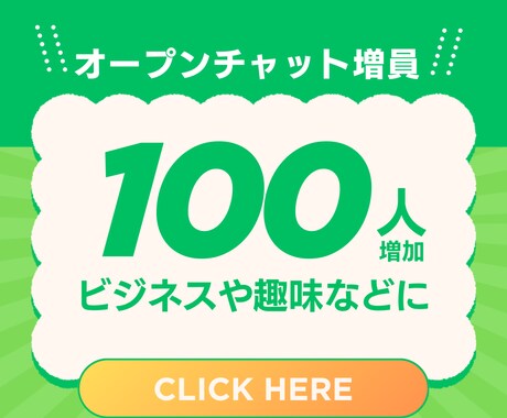 オープンチャット100人増加します 激安！オープンチャットを100人増員致します！ イメージ1