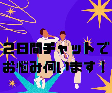 転職活動の悩み、会社の悩み、人間関係の悩み伺います HSP、アダルトチルドレン、愛着障害、ADHD、受け止めます イメージ1