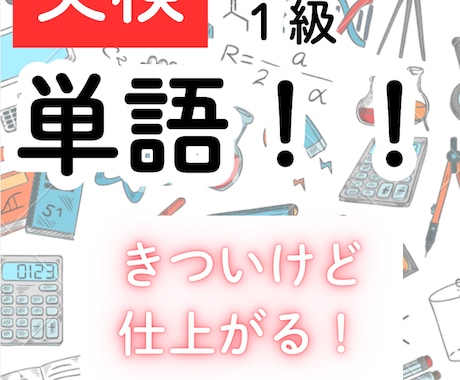 ３級〜準１級まで！英検用単語特訓できます ちょっとキツいけど、講師が全面サポート！ イメージ1