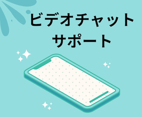 クリエイターさんサポートビデオチャット相談します お電話にて業務内容すり合わせ、または誰かと話したい!に対応 イメージ1