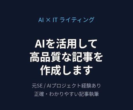 AIを活用し高品質な記事を作成します 元SEが正確でわかりやすいIT記事を執筆 イメージ1
