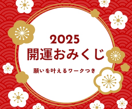 新春2025年開運おみくじを引きます 願いを叶えるワークつきでハイヤーセルフと繋がりやすくなります イメージ1