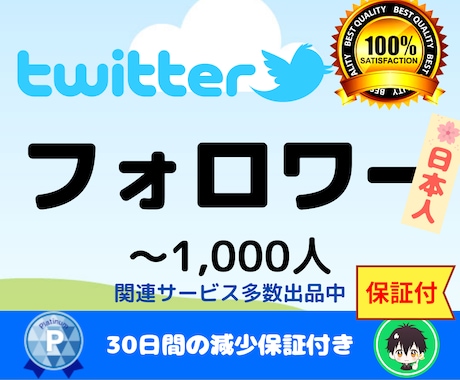Twitter日本人フォロワーへプロモします 【Twitter】日本人フォロワー+100人になるまでプロモ イメージ1