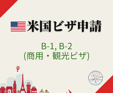 米国：商用/観光ビザ取得をサポートします ～B-1/B-2ビザ取得をお考えの方へ～ イメージ1