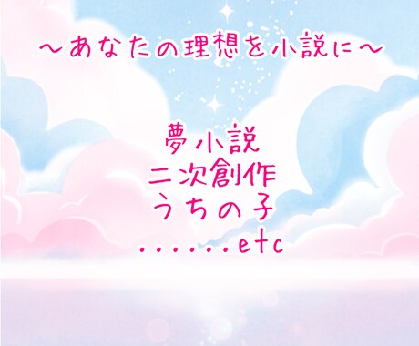 夢小説、二次創作、うちの子など、執筆させて頂きます あなたの理想を執筆させて頂きます イメージ1