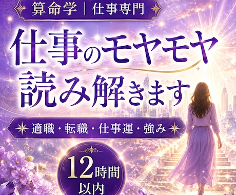 仕事のモヤモヤ、算命学で読み解きます 適職・転職・仕事運｜強みと今後の方向性を鑑定 イメージ1