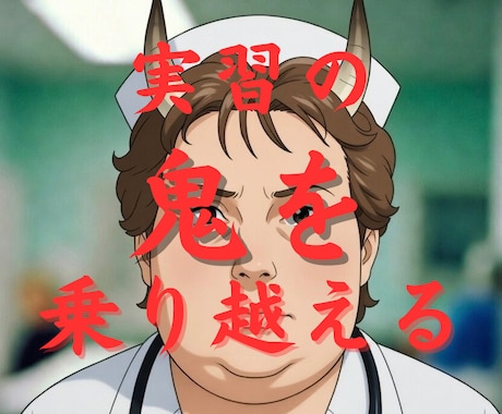 鬼殺隊（看護師）になるため看護実習で共闘します 鬼教師の実習を乗り越えた僕の《実習の呼吸》教えます イメージ1