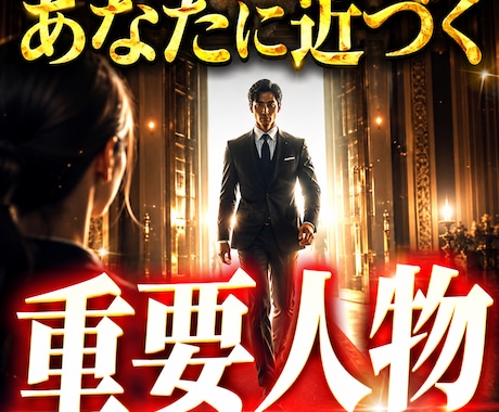 あなたに近づく重要人物を詳細に占います これから出会う人物像や役割を詳しく鑑定します イメージ1