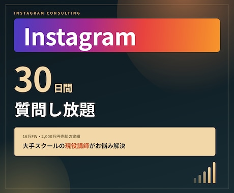 17万FW運用✔売れるインスタ集客に伴走します 相談・質問・添削し放題！大手スクールの講師が１対１サポート！ イメージ1