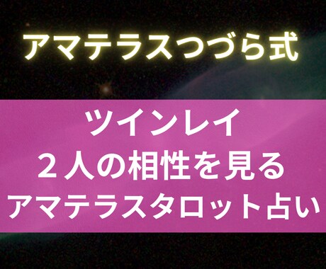 ツインレイ占い：お二人の相性を視ます 運命の片割れを確かめるツインレイ占い イメージ1