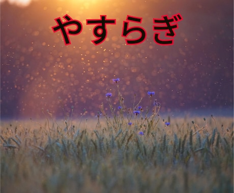 ヒーリング気功師がリラクゼーションの方法教えます リラックスして心身ともにリフレッシュしましょう イメージ2