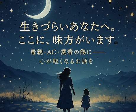 生きづらい/寂しい/孤独/あなたの味方になります 毒親／AC／愛着障害に悩む方へ✻心が軽くなる対話をします イメージ2