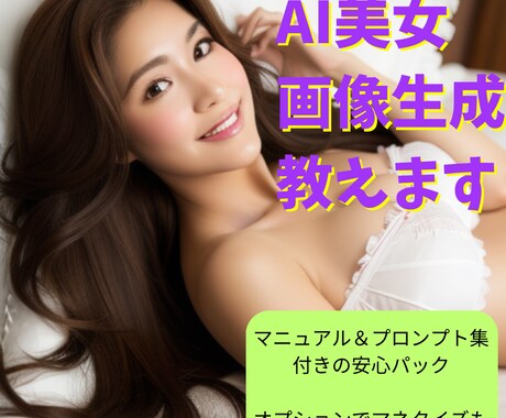 在宅副業のためのAI美女生成の構築〜呪文を教えます 【3日間サポート】初心者でもコピペでできるAI美女生成法！ イメージ1